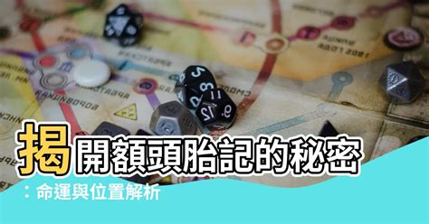 額頭胎記|額頭胎記的位置與命運